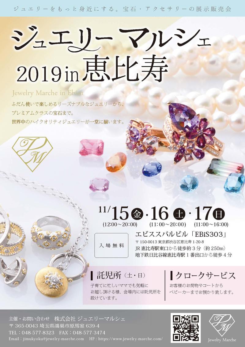 ジュエリーマルシェ2019in恵比寿