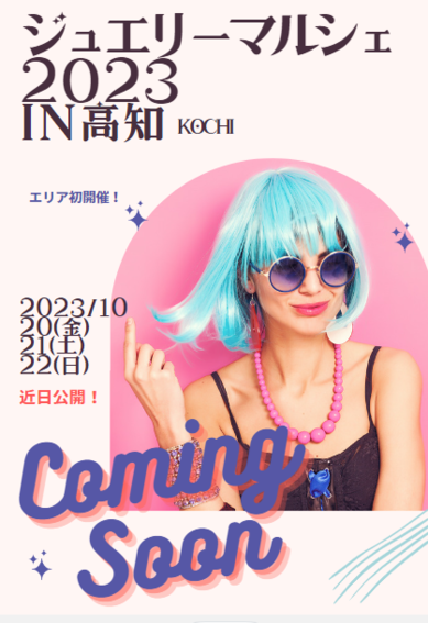 ジュエリーマルシェ2023in高知