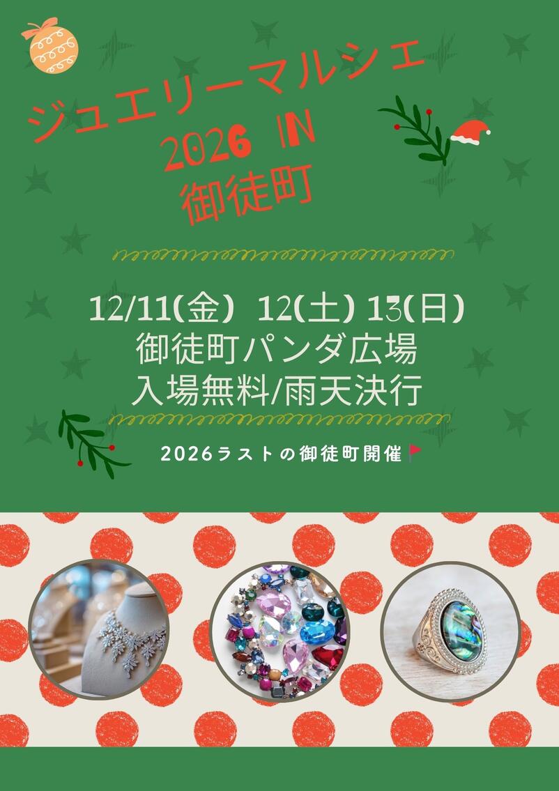 ジュエリーマルシェ2026in おかちまち(DEC)