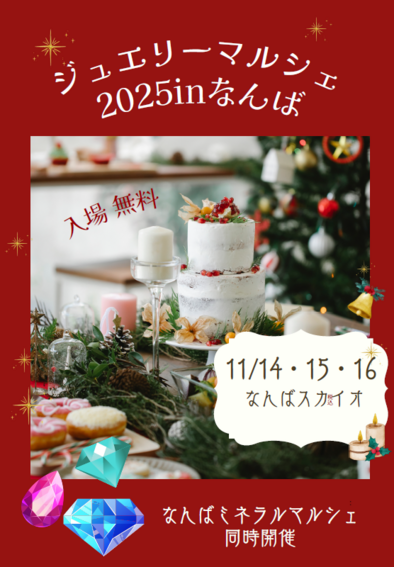 ジュエリーマルシェ2025inなんば　Winter