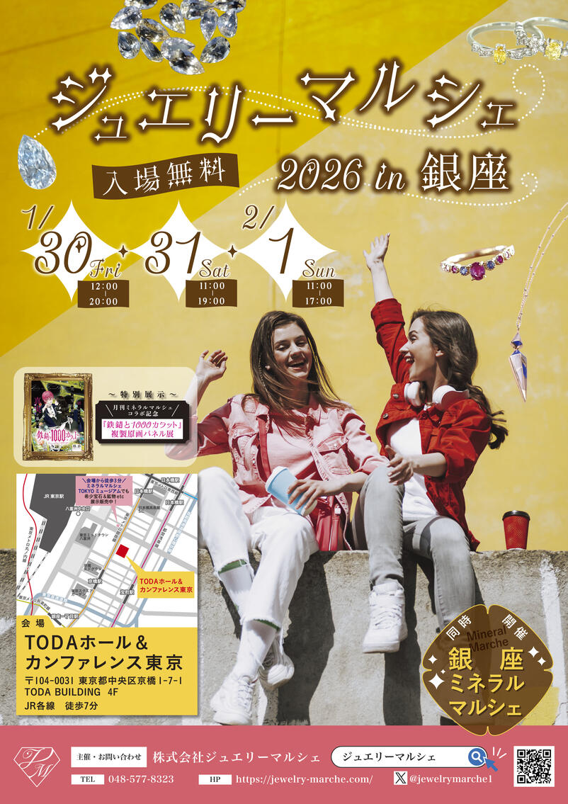ジュエリーマルシェ2026in銀座