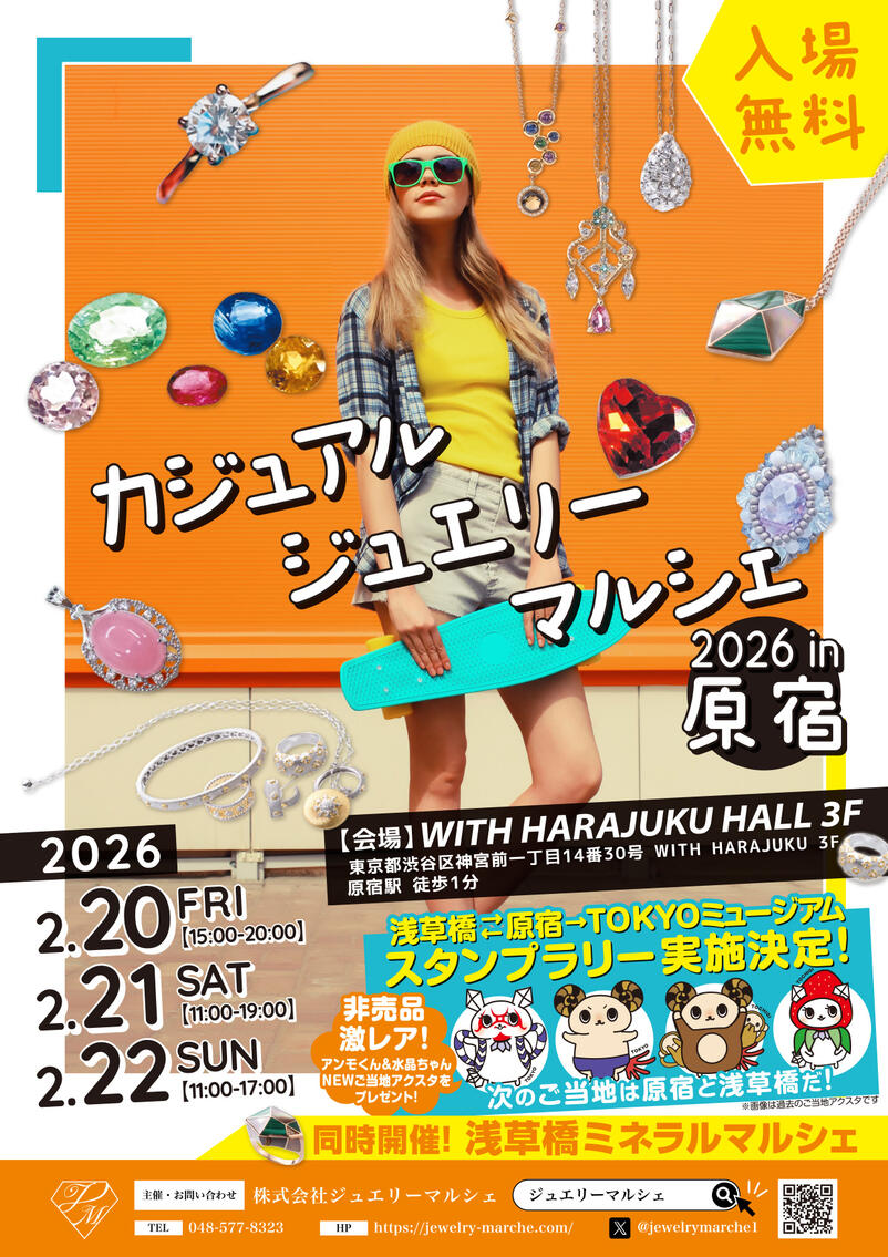 ジュエリーマルシェ2026in原宿（Feb）