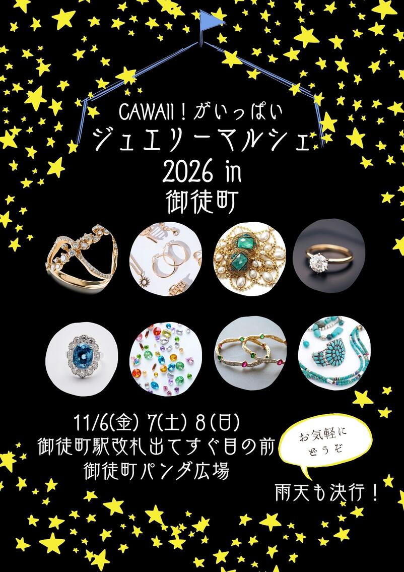 ジュエリーマルシェ2026inおかちまち(NOV)