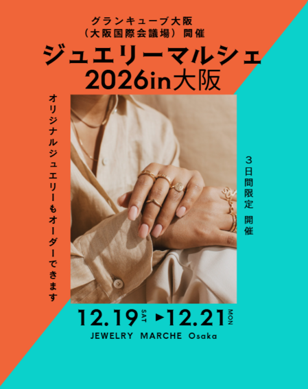 おおさか ジュエリーマルシェ2026in大阪