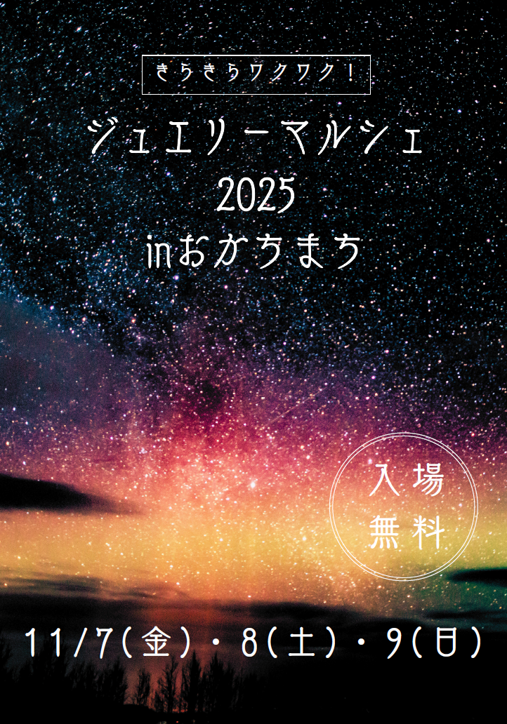 ジュエリーマルシェ2025inおかちまち(Nov)
