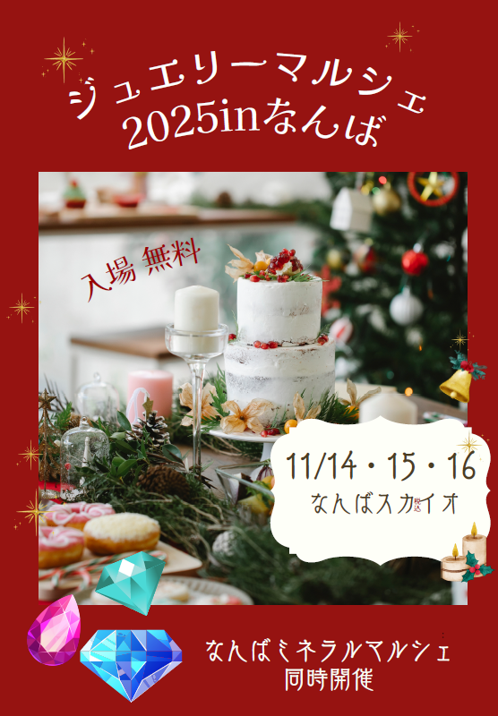 ジュエリーマルシェ2025inなんば　Winter