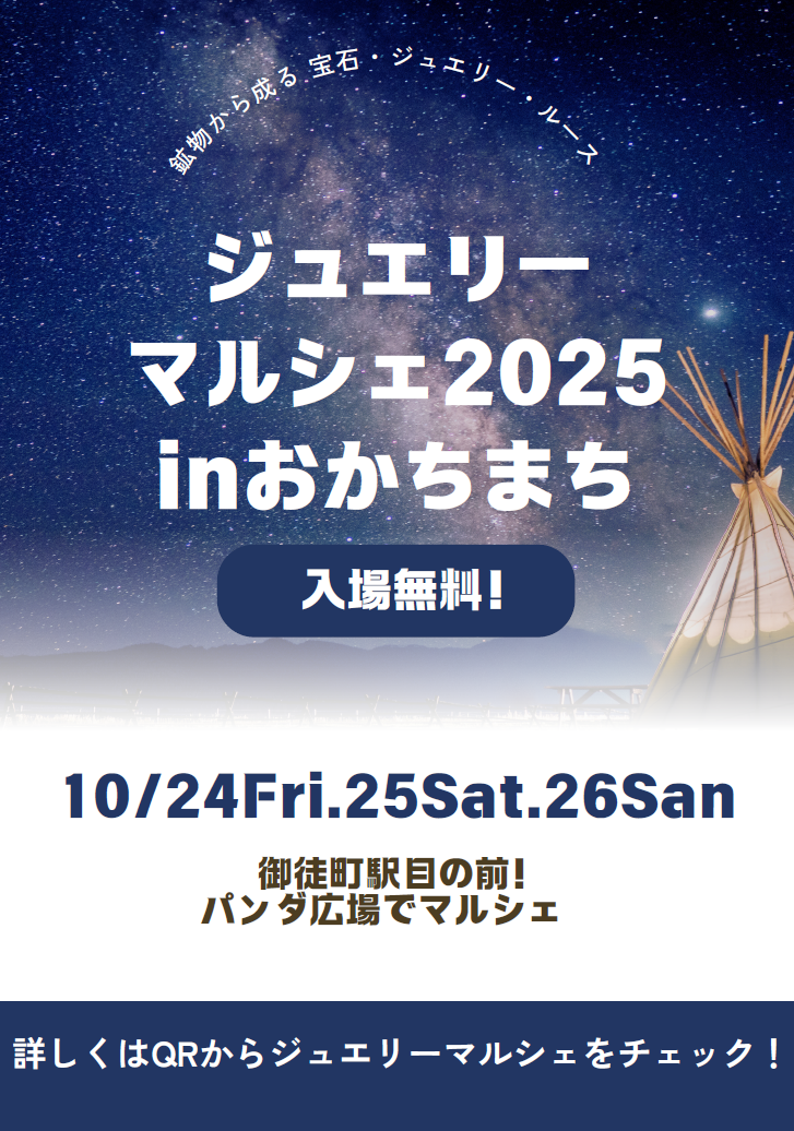 ジュエリーマルシェ2025inおかちまち(Oct)