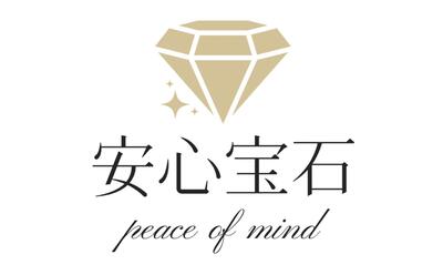 安心 宝石
